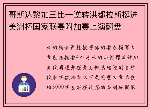 哥斯达黎加三比一逆转洪都拉斯挺进美洲杯国家联赛附加赛上演翻盘