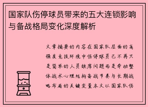 国家队伤停球员带来的五大连锁影响与备战格局变化深度解析