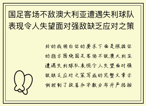 国足客场不敌澳大利亚遭遇失利球队表现令人失望面对强敌缺乏应对之策 国足客场不敌澳大利亚遭遇失利球队表现令人失望面对强敌缺乏应对之策