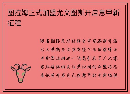 图拉姆正式加盟尤文图斯开启意甲新征程