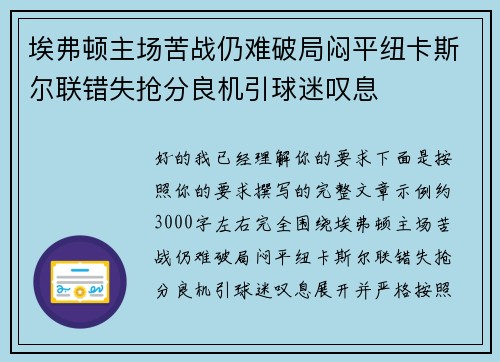 埃弗顿主场苦战仍难破局闷平纽卡斯尔联错失抢分良机引球迷叹息 埃弗顿主场苦战仍难破局闷平纽卡斯尔联错失抢分良机引球迷叹息