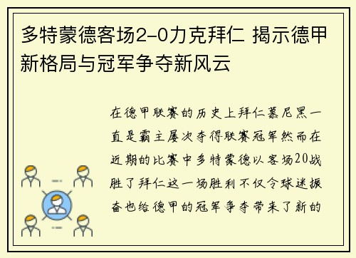 多特蒙德客场2-0力克拜仁 揭示德甲新格局与冠军争夺新风云