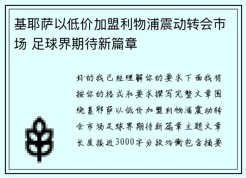 基耶萨以低价加盟利物浦震动转会市场 足球界期待新篇章 基耶萨以低价加盟利物浦震动转会市场 足球界期待新篇章