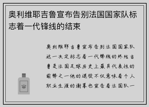 奥利维耶吉鲁宣布告别法国国家队标志着一代锋线的结束