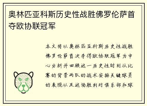 奥林匹亚科斯历史性战胜佛罗伦萨首夺欧协联冠军 奥林匹亚科斯历史性战胜佛罗伦萨首夺欧协联冠军