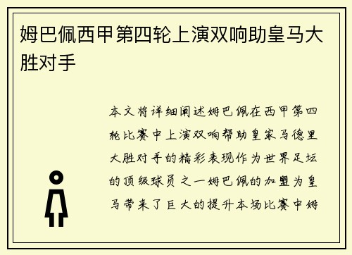 姆巴佩西甲第四轮上演双响助皇马大胜对手 姆巴佩西甲第四轮上演双响助皇马大胜对手
