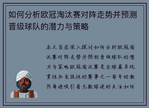 如何分析欧冠淘汰赛对阵走势并预测晋级球队的潜力与策略 如何分析欧冠淘汰赛对阵走势并预测晋级球队的潜力与策略
