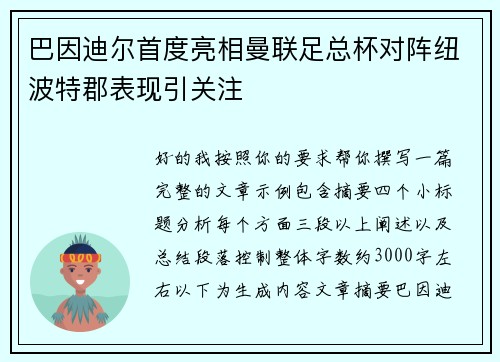 巴因迪尔首度亮相曼联足总杯对阵纽波特郡表现引关注 巴因迪尔首度亮相曼联足总杯对阵纽波特郡表现引关注