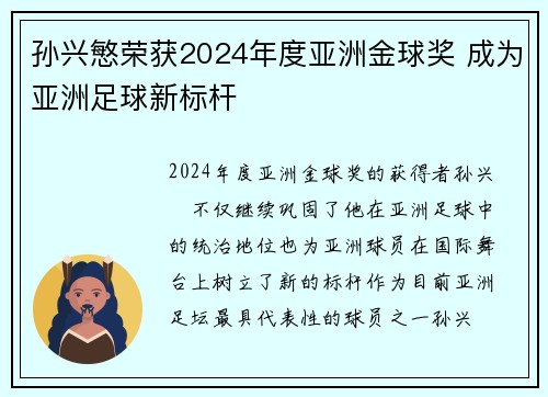 孙兴慜荣获2024年度亚洲金球奖 成为亚洲足球新标杆 孙兴慜荣获2024年度亚洲金球奖 成为亚洲足球新标杆