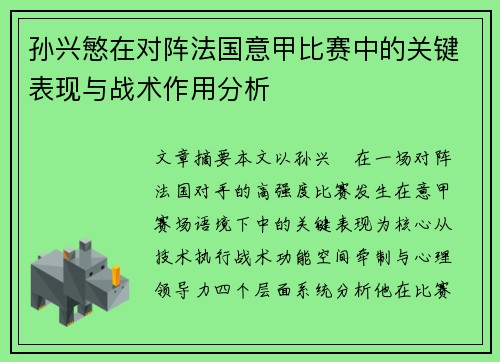 孙兴慜在对阵法国意甲比赛中的关键表现与战术作用分析