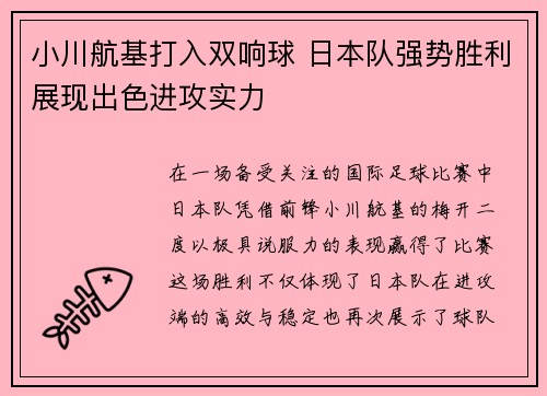 小川航基打入双响球 日本队强势胜利展现出色进攻实力 小川航基打入双响球 日本队强势胜利展现出色进攻实力