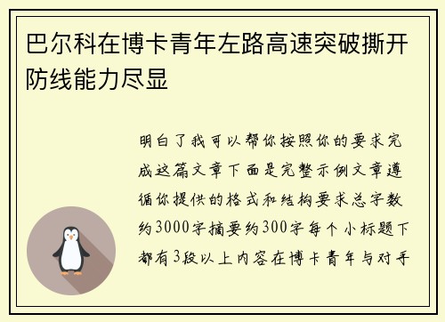 巴尔科在博卡青年左路高速突破撕开防线能力尽显 巴尔科在博卡青年左路高速突破撕开防线能力尽显