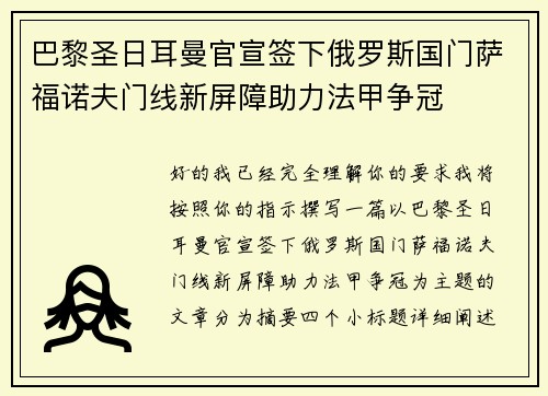 巴黎圣日耳曼官宣签下俄罗斯国门萨福诺夫门线新屏障助力法甲争冠