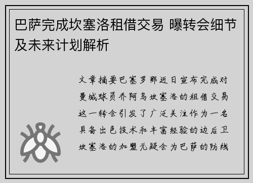 巴萨完成坎塞洛租借交易 曝转会细节及未来计划解析