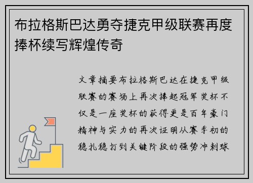 布拉格斯巴达勇夺捷克甲级联赛再度捧杯续写辉煌传奇