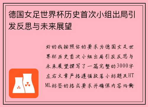 德国女足世界杯历史首次小组出局引发反思与未来展望 德国女足世界杯历史首次小组出局引发反思与未来展望