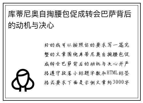 库蒂尼奥自掏腰包促成转会巴萨背后的动机与决心