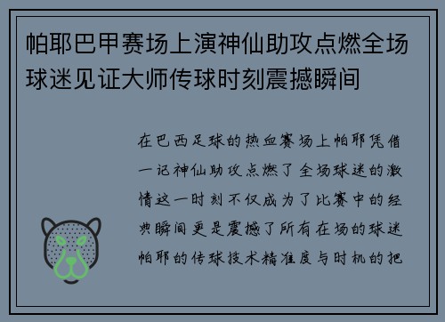 帕耶巴甲赛场上演神仙助攻点燃全场球迷见证大师传球时刻震撼瞬间 帕耶巴甲赛场上演神仙助攻点燃全场球迷见证大师传球时刻震撼瞬间
