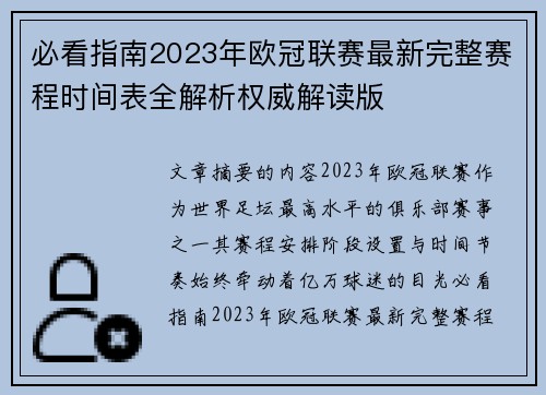 必看指南2023年欧冠联赛最新完整赛程时间表全解析权威解读版