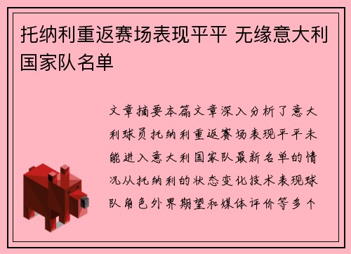 托纳利重返赛场表现平平 无缘意大利国家队名单 托纳利重返赛场表现平平 无缘意大利国家队名单