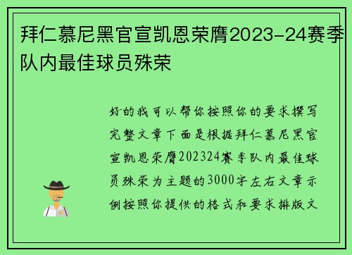 拜仁慕尼黑官宣凯恩荣膺2023-24赛季队内最佳球员殊荣 拜仁慕尼黑官宣凯恩荣膺2023-24赛季队内最佳球员殊荣