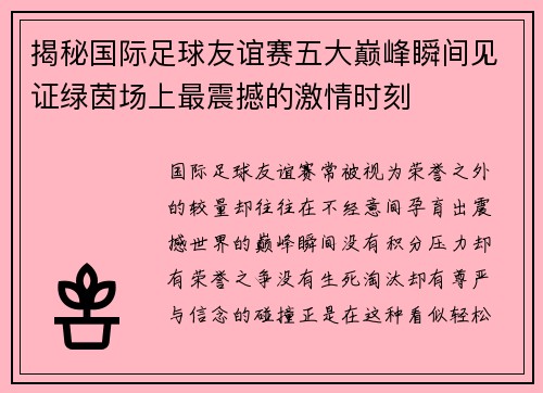 揭秘国际足球友谊赛五大巅峰瞬间见证绿茵场上最震撼的激情时刻