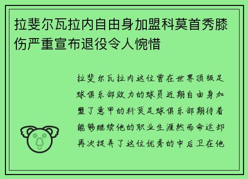 拉斐尔瓦拉内自由身加盟科莫首秀膝伤严重宣布退役令人惋惜