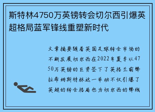 斯特林4750万英镑转会切尔西引爆英超格局蓝军锋线重塑新时代 斯特林4750万英镑转会切尔西引爆英超格局蓝军锋线重塑新时代