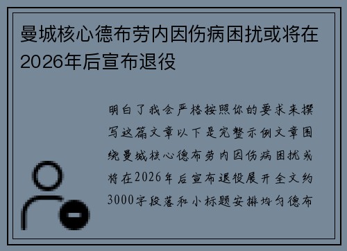 曼城核心德布劳内因伤病困扰或将在2026年后宣布退役 曼城核心德布劳内因伤病困扰或将在2026年后宣布退役