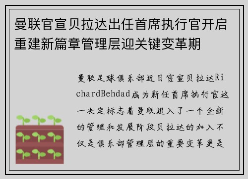 曼联官宣贝拉达出任首席执行官开启重建新篇章管理层迎关键变革期 曼联官宣贝拉达出任首席执行官开启重建新篇章管理层迎关键变革期