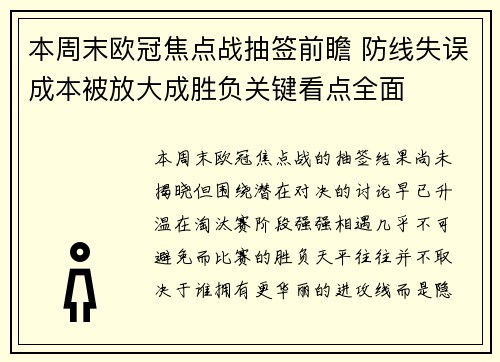 本周末欧冠焦点战抽签前瞻 防线失误成本被放大成胜负关键看点全面