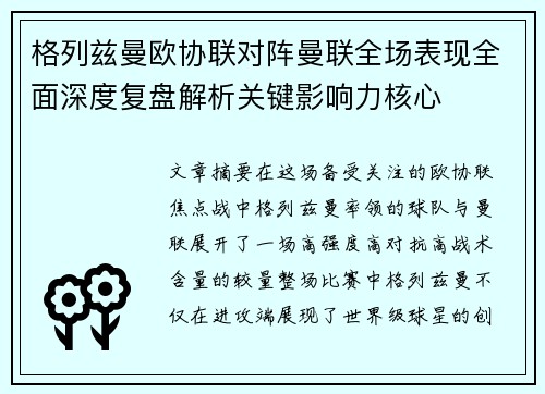 格列兹曼欧协联对阵曼联全场表现全面深度复盘解析关键影响力核心 格列兹曼欧协联对阵曼联全场表现全面深度复盘解析关键影响力核心