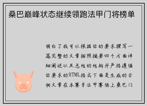 桑巴巅峰状态继续领跑法甲门将榜单 桑巴巅峰状态继续领跑法甲门将榜单