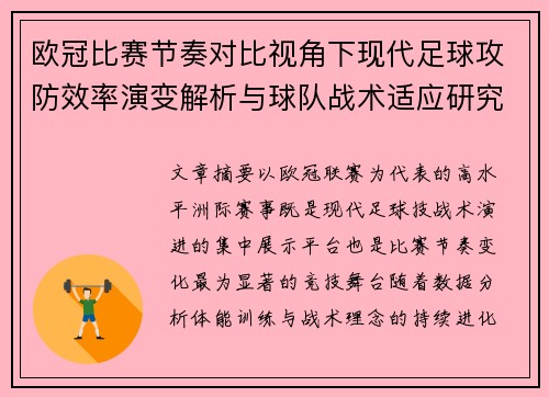 欧冠比赛节奏对比视角下现代足球攻防效率演变解析与球队战术适应研究