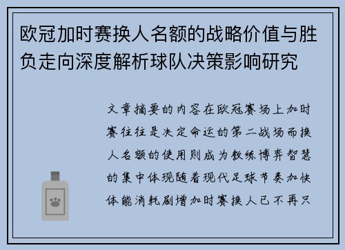 欧冠加时赛换人名额的战略价值与胜负走向深度解析球队决策影响研究