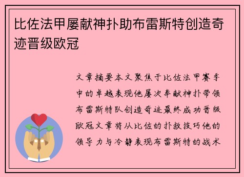 比佐法甲屡献神扑助布雷斯特创造奇迹晋级欧冠