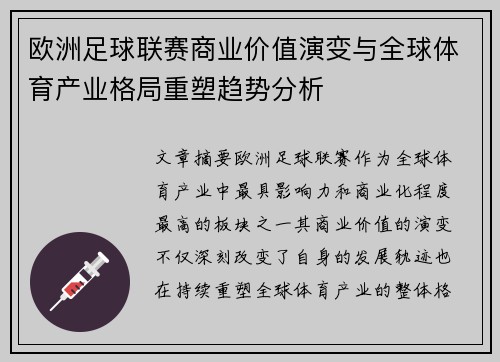 欧洲足球联赛商业价值演变与全球体育产业格局重塑趋势分析 欧洲足球联赛商业价值演变与全球体育产业格局重塑趋势分析