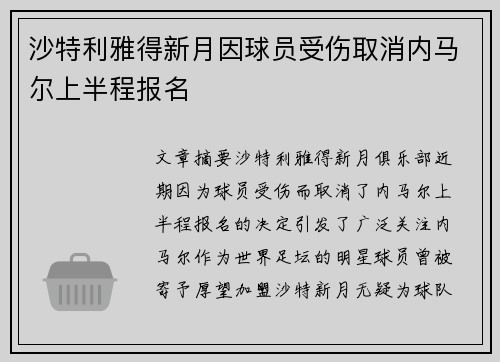 沙特利雅得新月因球员受伤取消内马尔上半程报名 沙特利雅得新月因球员受伤取消内马尔上半程报名