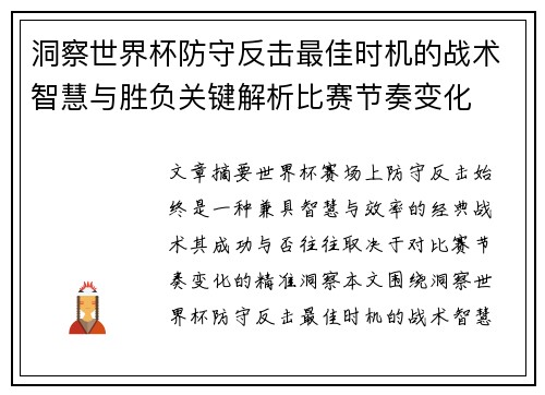 洞察世界杯防守反击最佳时机的战术智慧与胜负关键解析比赛节奏变化