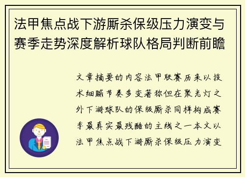 法甲焦点战下游厮杀保级压力演变与赛季走势深度解析球队格局判断前瞻
