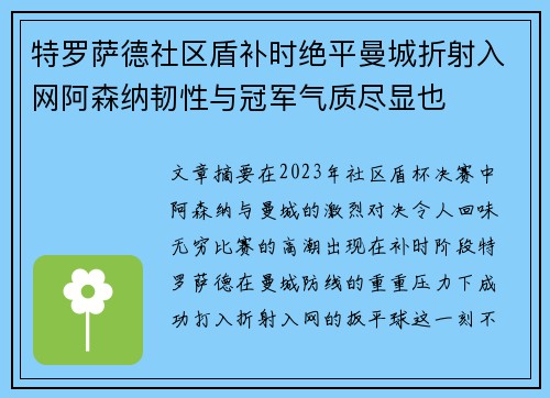 特罗萨德社区盾补时绝平曼城折射入网阿森纳韧性与冠军气质尽显也