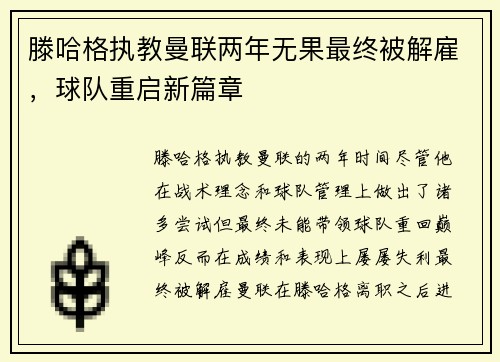 滕哈格执教曼联两年无果最终被解雇,球队重启新篇章 滕哈格执教曼联两年无果最终被解雇,球队重启新篇章