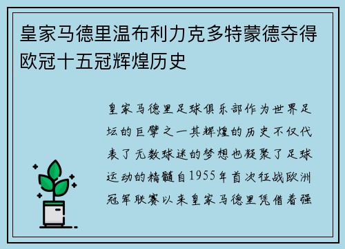 皇家马德里温布利力克多特蒙德夺得欧冠十五冠辉煌历史