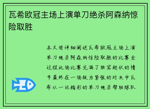 瓦希欧冠主场上演单刀绝杀阿森纳惊险取胜