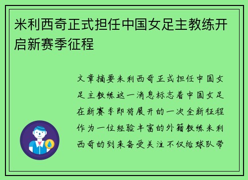 米利西奇正式担任中国女足主教练开启新赛季征程
