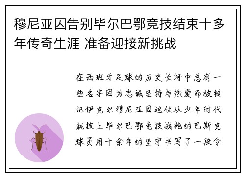 穆尼亚因告别毕尔巴鄂竞技结束十多年传奇生涯 准备迎接新挑战