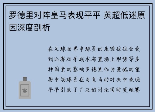 罗德里对阵皇马表现平平 英超低迷原因深度剖析 罗德里对阵皇马表现平平 英超低迷原因深度剖析