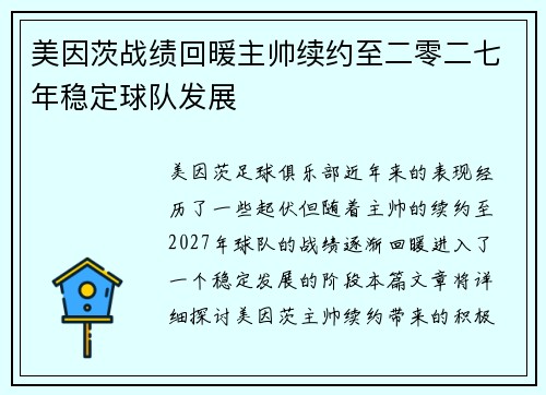 美因茨战绩回暖主帅续约至二零二七年稳定球队发展 美因茨战绩回暖主帅续约至二零二七年稳定球队发展