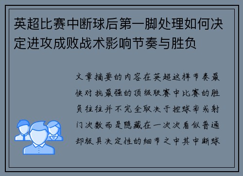 英超比赛中断球后第一脚处理如何决定进攻成败战术影响节奏与胜负