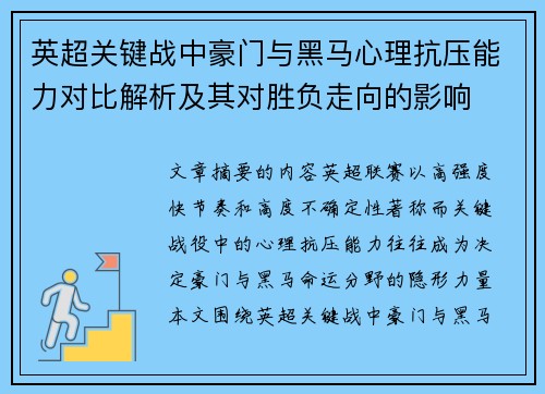 英超关键战中豪门与黑马心理抗压能力对比解析及其对胜负走向的影响